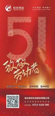 恒祥祝大家五一国际劳动节快乐!